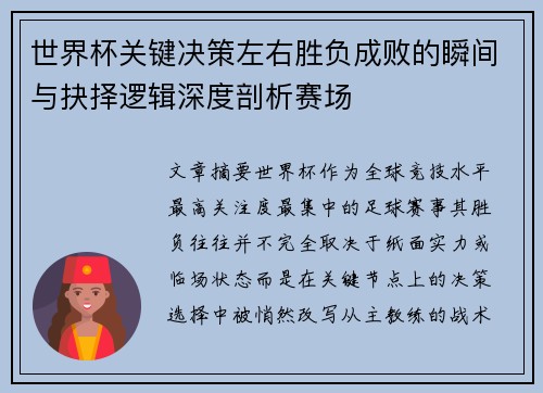 世界杯关键决策左右胜负成败的瞬间与抉择逻辑深度剖析赛场 世界杯关键决策左右胜负成败的瞬间与抉择逻辑深度剖析赛场
