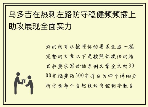 乌多吉在热刺左路防守稳健频频插上助攻展现全面实力 乌多吉在热刺左路防守稳健频频插上助攻展现全面实力