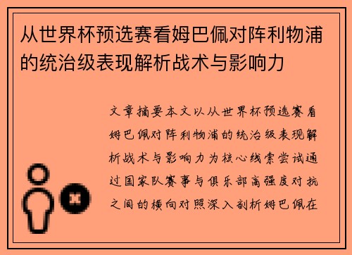 从世界杯预选赛看姆巴佩对阵利物浦的统治级表现解析战术与影响力