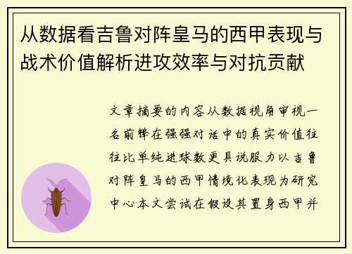从数据看吉鲁对阵皇马的西甲表现与战术价值解析进攻效率与对抗贡献