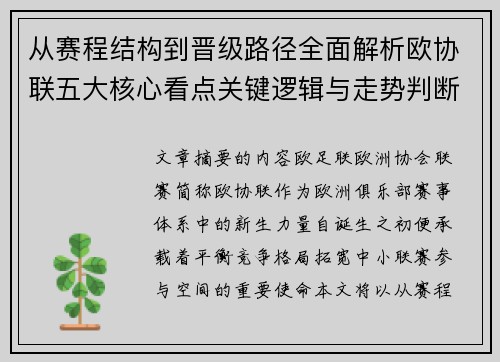 从赛程结构到晋级路径全面解析欧协联五大核心看点关键逻辑与走势判断 从赛程结构到晋级路径全面解析欧协联五大核心看点关键逻辑与走势判断