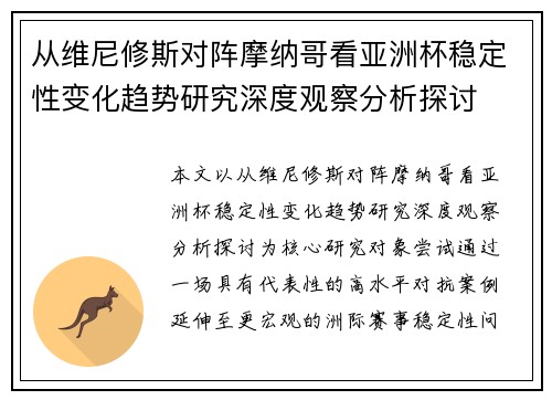 从维尼修斯对阵摩纳哥看亚洲杯稳定性变化趋势研究深度观察分析探讨 从维尼修斯对阵摩纳哥看亚洲杯稳定性变化趋势研究深度观察分析探讨