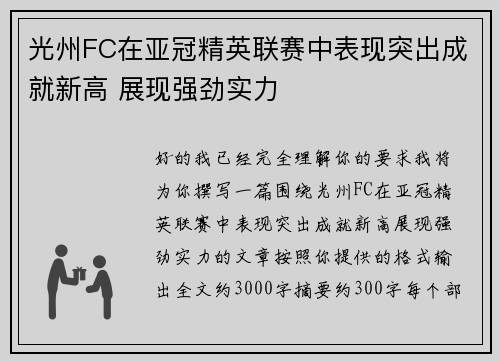 光州FC在亚冠精英联赛中表现突出成就新高 展现强劲实力 光州FC在亚冠精英联赛中表现突出成就新高 展现强劲实力