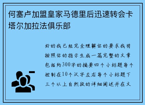 何塞卢加盟皇家马德里后迅速转会卡塔尔加拉法俱乐部 何塞卢加盟皇家马德里后迅速转会卡塔尔加拉法俱乐部