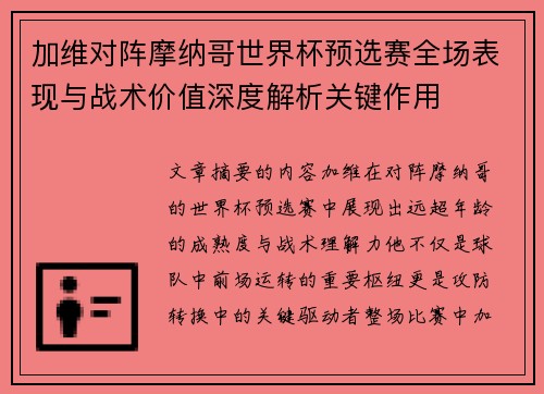 加维对阵摩纳哥世界杯预选赛全场表现与战术价值深度解析关键作用 加维对阵摩纳哥世界杯预选赛全场表现与战术价值深度解析关键作用