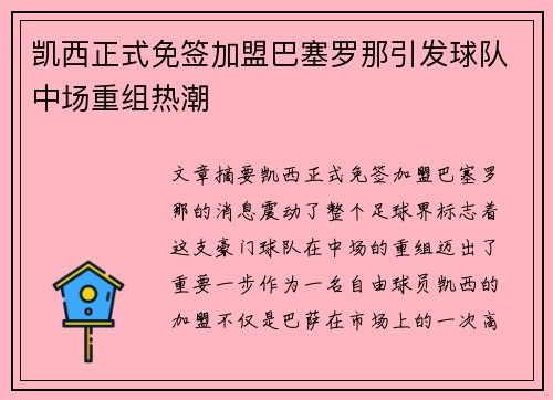 凯西正式免签加盟巴塞罗那引发球队中场重组热潮 凯西正式免签加盟巴塞罗那引发球队中场重组热潮
