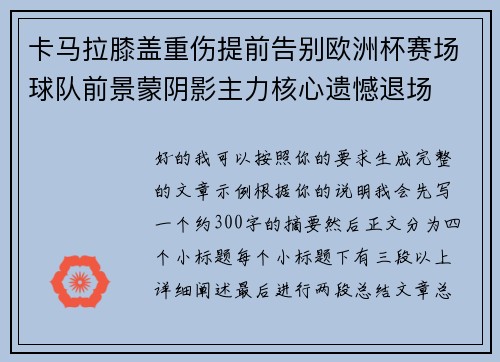 卡马拉膝盖重伤提前告别欧洲杯赛场球队前景蒙阴影主力核心遗憾退场