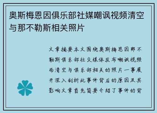 奥斯梅恩因俱乐部社媒嘲讽视频清空与那不勒斯相关照片
