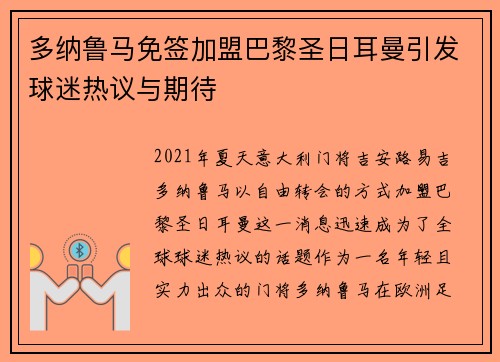 多纳鲁马免签加盟巴黎圣日耳曼引发球迷热议与期待 多纳鲁马免签加盟巴黎圣日耳曼引发球迷热议与期待