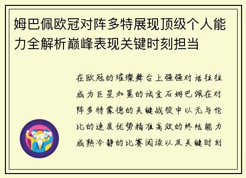 姆巴佩欧冠对阵多特展现顶级个人能力全解析巅峰表现关键时刻担当