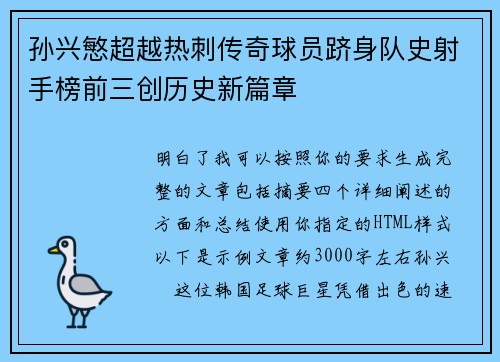 孙兴慜超越热刺传奇球员跻身队史射手榜前三创历史新篇章