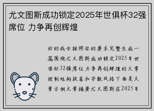 尤文图斯成功锁定2025年世俱杯32强席位 力争再创辉煌
