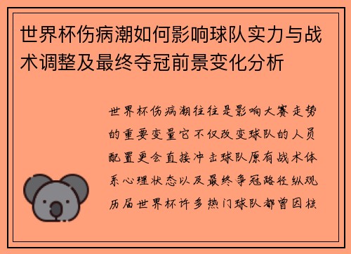 世界杯伤病潮如何影响球队实力与战术调整及最终夺冠前景变化分析