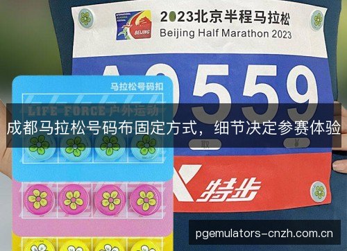 成都马拉松号码布固定方式,细节决定参赛体验 成都马拉松号码布固定方式,细节决定参赛体验